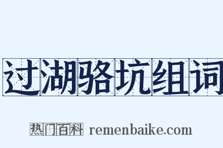 过湖骆坑组词是什么意思的图片
